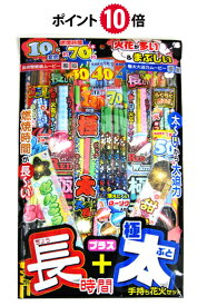 ＜即納！在庫あり＞★ポイント10倍★　長時間＋極太手持ち花火セット【花火セット】【手持ち花火】