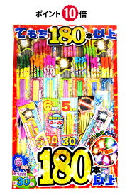 ＜即納！在庫あり＞★ポイント10倍★　てもち180本以上【花火セット】【手持ち花火】
