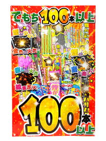 ＜即納！在庫あり＞てもち100本以上【花火セット】【手持ち花火】