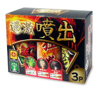 過激噴出 3本セット 【 噴出花火 噴出 花火 花火セット 花火大会 夏祭り おうち花火 イベント 子供会 縁…
