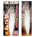 4m噴出【噴出花火】【国産・日本製】