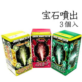 宝石噴出　3個入【噴出花火】【ジュエリー】【女子会 プレゼント】