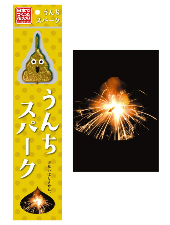 楽天市場 うんちスパーク 国産 日本製 手持ち花火 花火と縁起飾り 有勝堂