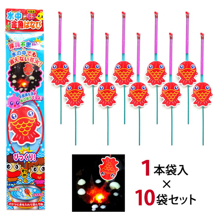 楽天市場 水中金魚花火 １０本セット 国産 日本製 手持ち花火 子どもが喜ぶ おもしろい 花火と縁起飾り 有勝堂