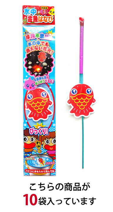 楽天市場 水中金魚花火 １０本セット 国産 日本製 手持ち花火 子どもが喜ぶ おもしろい 花火と縁起飾り 有勝堂