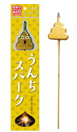 うんちスパーク 【 手持ち花火 国産 日本製 手持ち花火 花火 おもしろい 面白い 粗品 景品 販促 縁日 お…