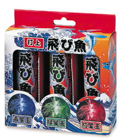 飛び魚3本入【打ち上げ花火】