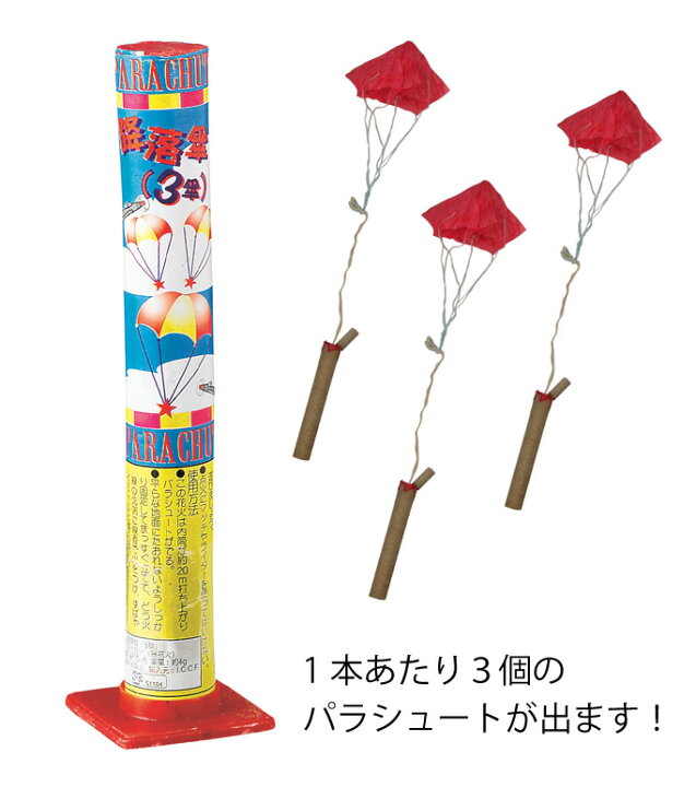 楽天市場 あす楽 降落3傘 こうらく3かさ 10本パック パラシュート花火 子どもが喜ぶ 昼花火 花火と縁起飾り 有勝堂 楽天市場 あす楽 降落3傘 こうらく3かさ 10本パック パラシュート花火 子どもが喜ぶ 昼花火 花火と縁起飾り 有勝堂