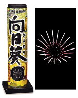 向日葵（ひまわり） 【 打上花火 打ち上げ花火 セット 花火大会 花火 花火セット 子供会 納涼会 縁日 イ…