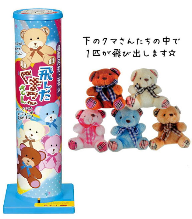 楽天市場】飛んだくまこさん【打上花火】【昼花火】【クマ ぬいぐるみ 