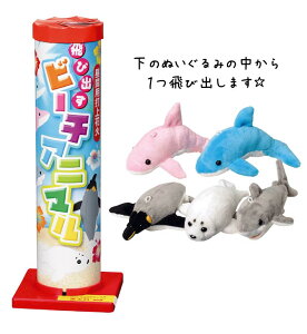 飛び出すビーチアニマル【打上花火】【昼花火】【イルカ ぬいぐるみ】【子ども キッズ】【プレゼント】【サプライズ】