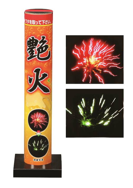 楽天市場】艶火 【 打上花火 打ち上げ花火 セット 花火大会 花火 花火 
