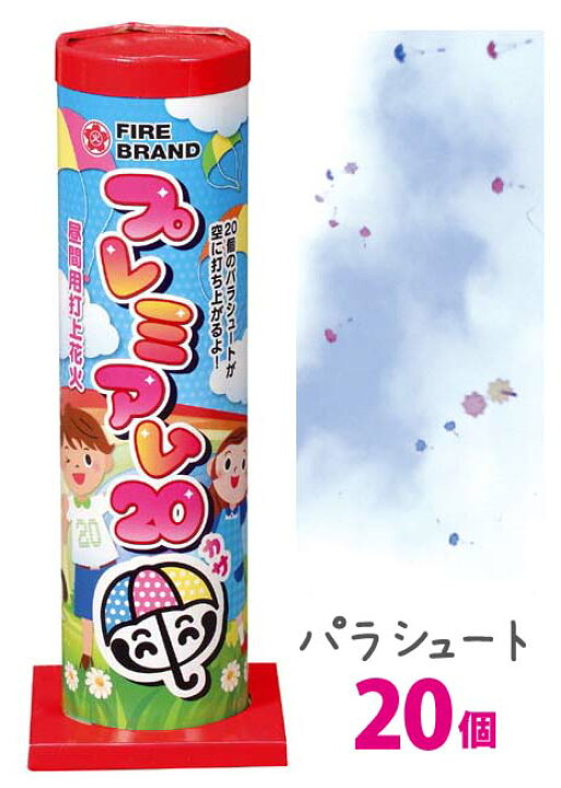 楽天市場 あす楽 プレミアム２０傘 パラシュート花火 昼花火 イベント 音花火 花火と縁起飾り 有勝堂