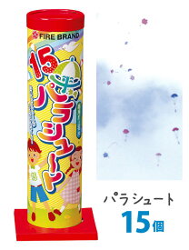 15傘パラシュート【パラシュート花火】【子どもが喜ぶ】【昼花火】【イベント】【音花火】