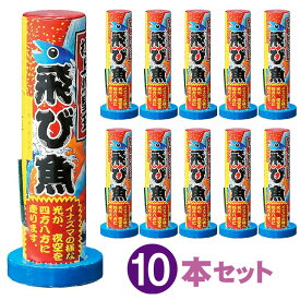 紅色飛び魚 10本セット 【 打上花火 打ち上げ花火 セット 花火大会 花火 花火セット 子供会 納涼会 縁日 イベント 夏祭り 夏休み 】
