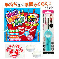 手持ち花火 準備らくらくセット 【 花火用 消火用ジェル 点火用キャンドル 点火用ガスマッチ 花火 手持ち…