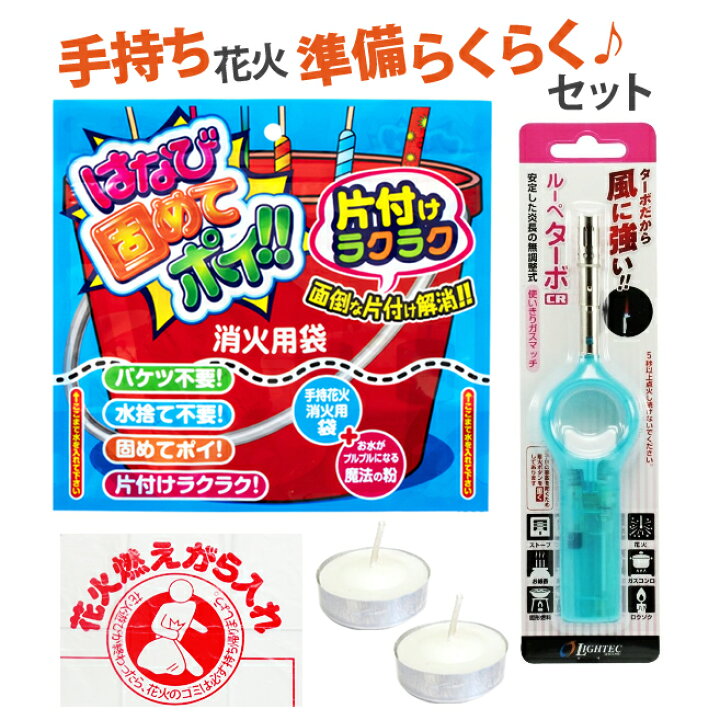 楽天市場 あす楽 手持ち花火 準備らくらくセット 点火用キャンドル 点火用ガスマッチ 手持ち花火消火用袋 ごみ袋 消火用ジェル 手持ち花火 の後片付け 花火 点火用 花火と縁起飾り 有勝堂