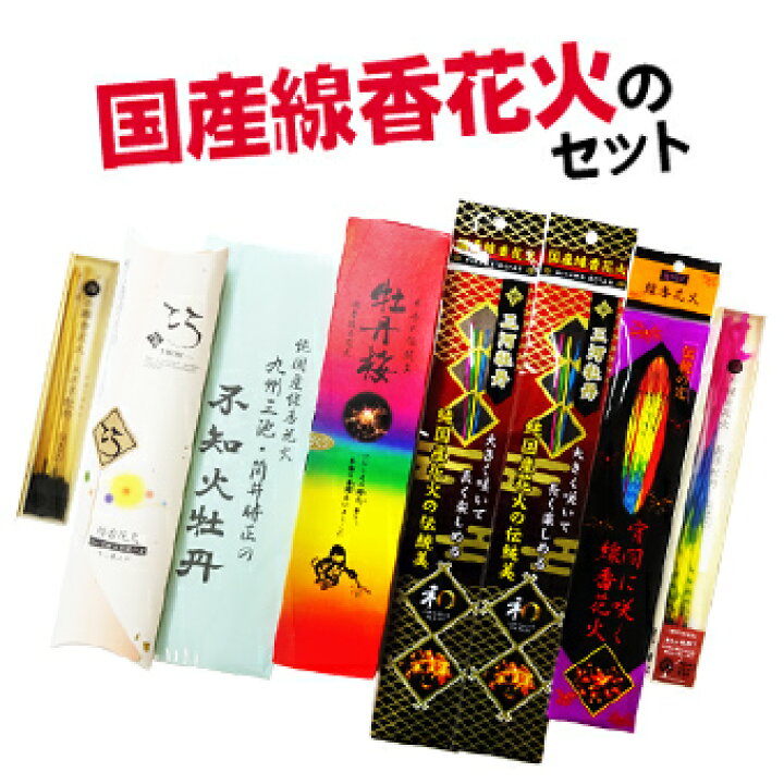 楽天市場 送料無料 国産線香花火のセット 国産 日本製 線香花火 手持ち花火 花火と縁起飾り 有勝堂