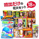 ＜即納！在庫あり＞噴出だけの花火セット（18本）　【送料無料】【噴出花火】【花火　セット】