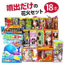 ＜即納！在庫あり＞噴出だけの花火セット（18本）　【送料無料】【噴出花火】【花火　セット】