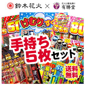 ＜即納！在庫あり＞『手持ち花火 5枚セット』　【送料無料】【手持ち花火】【花火セット】【手持ち花火セット】【手持ち花火　燃焼時間　長い】【煙 少ない 花火】