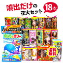＜即納！在庫あり＞噴出だけの花火セット（18本）　【送料無料】【噴出花火】【花火　セット】