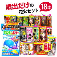 ＜即納！在庫あり＞噴出だけの花火セット（18本）※送料無料※ 【 噴出花火 花火 花火セット おうち花火 …