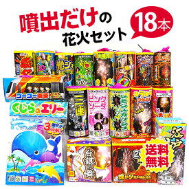 ＜即納！在庫あり＞噴出だけの花火セット（18本）　【送料無料】【噴出花火】【花火　セット】
