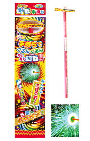 回転手持ち 1本入 【 手持ち花火 回転花火 おもしろい 面白い からくり花火 子どもが喜ぶ 子供会 縁日 イベント 景品 】