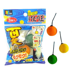 けむり玉(スモークボール)3個袋入【けむり玉】【煙幕】【子どもが喜ぶ】【おもしろい】【からくり花火】【昼花火】