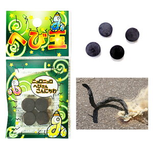 ヘビ玉 4ケ袋入【へび 花火】【からくり花火】【子どもが喜ぶ】【おもしろい】【昼花火】