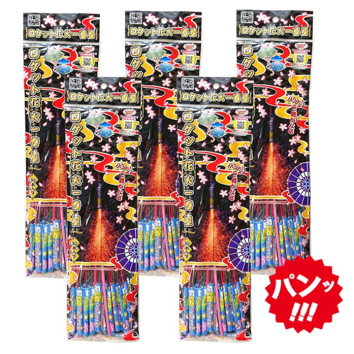 楽天市場】＜即納！在庫あり＞ロケット花火 一番星30本×5袋（合計 