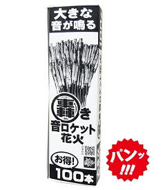 ＜即納！在庫あり＞ 轟き 音ロケット花火 100本箱入 【 ロケット花火 音花火 農業花火 熊 対策 熊よけ ロケット花火 くま クマ 鳥獣対策 獣害対策 害獣対策 イノシシ対策 シカ対策 農業用 】