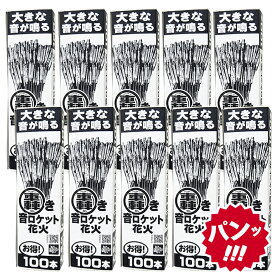 ＜即納！在庫あり＞轟き　音ロケット花火100本箱入×10箱セット（合計1,000本）【音花火】【ロケット花火】【農業用花火】