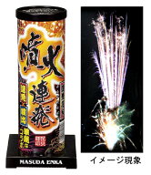 噴火連発 【 連発花火 音花火 】