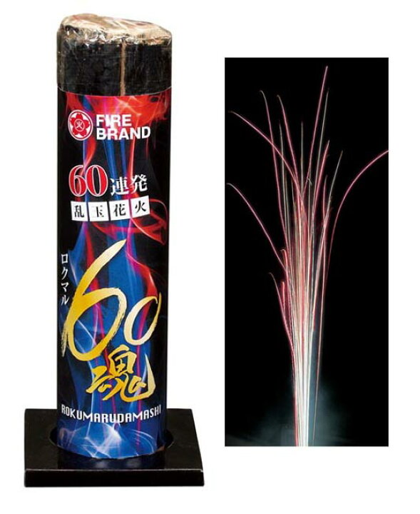 楽天市場 連発花火 ６０魂 ロクマル魂 連発花火 花火と縁起飾り 有勝堂