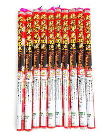 ＜即納！在庫あり＞錦冠変菊10連×10本【連発花火】【音花火】【鳥獣撃退 花火】【花火 音 熊よけ】【くま クマ】【農業用花火】