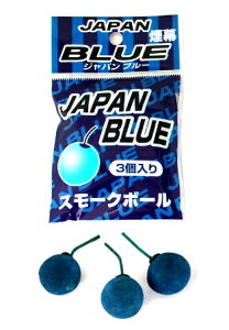 ジャパンブルー スモークボール3個袋入【けむり玉】【煙幕】【子どもが喜ぶ】【からくり花火】【おもしろい】【昼花火】
