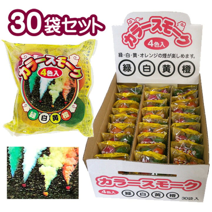 楽天市場 カラー スモーク４個 緑 白 黄 橙 ３０袋セット 合計１２０個 けむり玉 煙幕 スモークボール からくり花火 花火と縁起飾り 有勝堂