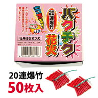 ＜即納！在庫あり＞20連爆竹 50枚入（牡丹）【爆竹】【音花火】【爆竹 獣】【鳥獣撃退 花火】【爆竹 音 …