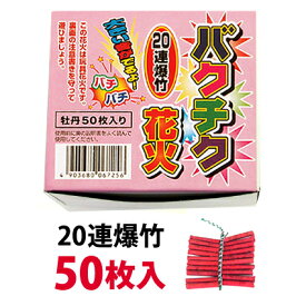 ＜即納！在庫あり＞20連爆竹牡丹50枚入【音花火】【爆竹】【農業用花火】
