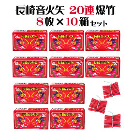 ＜即納！在庫あり＞長崎音火矢20連爆竹8枚箱入×10箱（合計80枚）【爆竹】【音花火】【農業用花火】