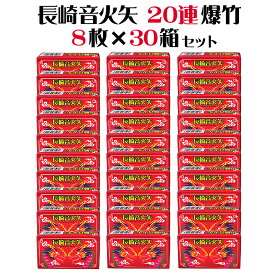 ＜即納！在庫あり＞長崎音火矢20連爆竹8枚箱入×30箱（合計240枚）【爆竹】【音花火】【農業用花火】