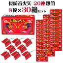＜即納！在庫あり＞20連爆竹 8枚箱入×30箱（合計240枚）（長崎音火矢）【爆竹】【音花火】【爆竹 獣】【鳥獣撃退 花…