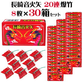 ＜即納！在庫あり＞20連爆竹 8枚箱入×30箱（合計240枚）（長崎音火矢）【爆竹】【音花火】【爆竹 獣】【鳥獣撃退 花火】【爆竹 音 熊よけ】【くま クマ】【農業用花火】