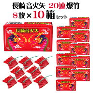 ＜即納！在庫あり＞長崎音火矢 20連爆竹 8枚箱入×10箱（合計80枚） 【 爆竹 花火 音花火 精霊流し 長崎 …