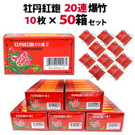 ＜即納！在庫あり＞牡丹紅炮 20連爆竹 10枚箱入×50箱（合計500枚） 【 爆竹 花火 音花火 精霊流し 長崎 …