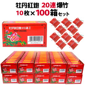 ＜即納！在庫あり＞20連爆竹 10枚箱入×100箱（合計1,000枚）（牡丹紅炮）【爆竹】【音花火】【爆竹 獣】【鳥獣撃退 花火】【爆竹 音 熊よけ】【くま クマ】【農業用花火】