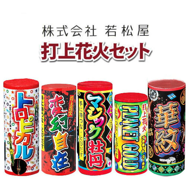 楽天市場 若松屋 おすすめベスト５打ち上げ花火セット 花火と縁起飾り 有勝堂