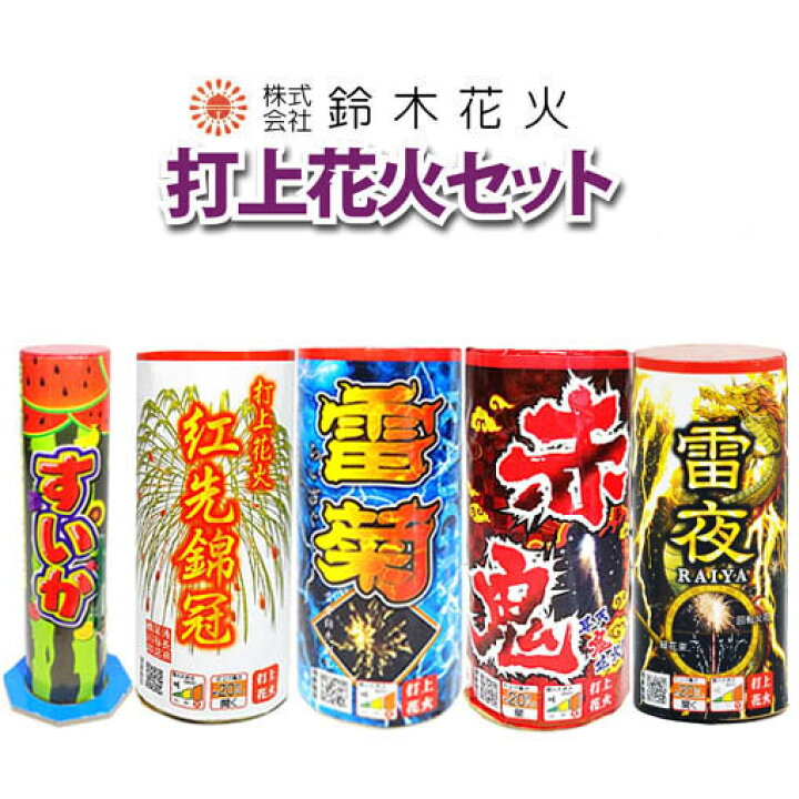 楽天市場】☆鈴木花火☆ 打ち上げ花火セット おすすめベスト5 【 打上 
